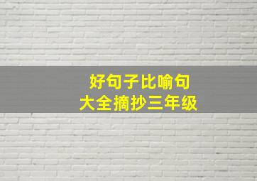 好句子比喻句大全摘抄三年级