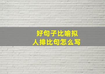 好句子比喻拟人排比句怎么写