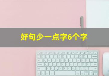 好句少一点字6个字