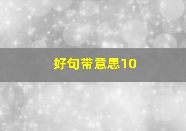 好句带意思10