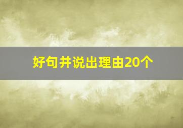 好句并说出理由20个