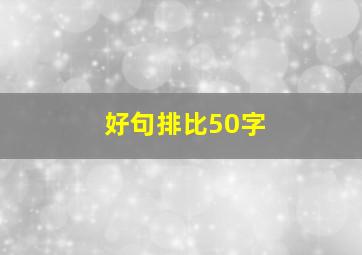 好句排比50字