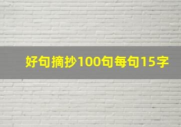 好句摘抄100句每句15字