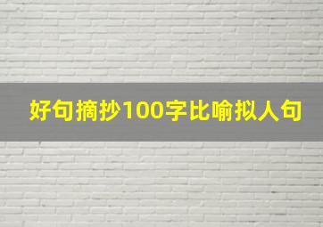 好句摘抄100字比喻拟人句