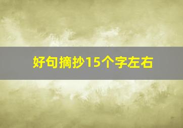 好句摘抄15个字左右