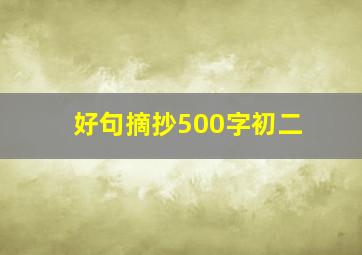 好句摘抄500字初二