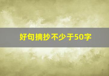 好句摘抄不少于50字