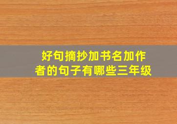 好句摘抄加书名加作者的句子有哪些三年级