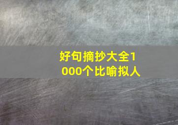 好句摘抄大全1000个比喻拟人