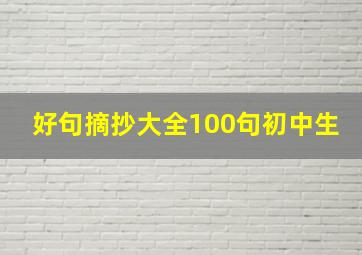 好句摘抄大全100句初中生