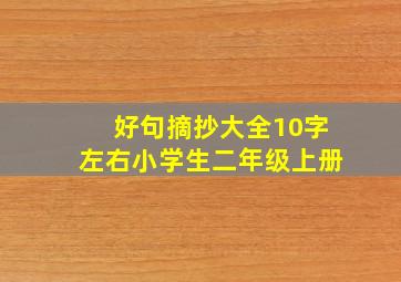 好句摘抄大全10字左右小学生二年级上册