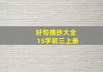 好句摘抄大全15字初三上册