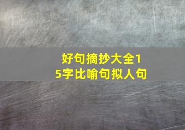 好句摘抄大全15字比喻句拟人句