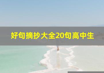 好句摘抄大全20句高中生