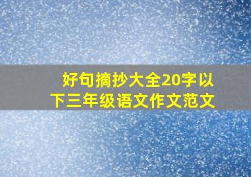 好句摘抄大全20字以下三年级语文作文范文