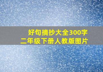 好句摘抄大全300字二年级下册人教版图片