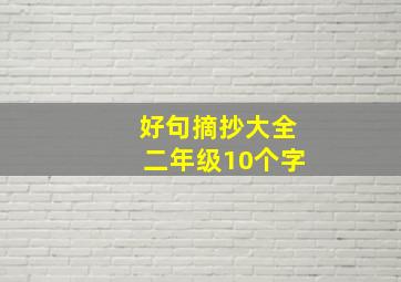 好句摘抄大全二年级10个字