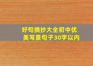 好句摘抄大全初中优美写景句子30字以内