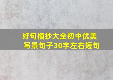 好句摘抄大全初中优美写景句子30字左右短句