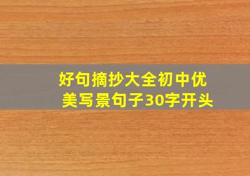 好句摘抄大全初中优美写景句子30字开头