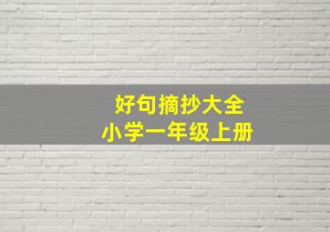 好句摘抄大全小学一年级上册