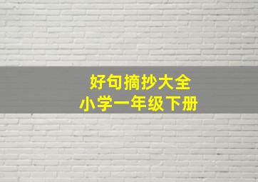 好句摘抄大全小学一年级下册