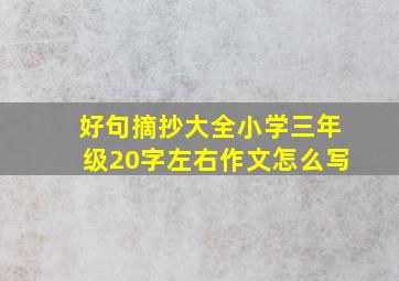 好句摘抄大全小学三年级20字左右作文怎么写