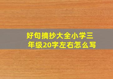 好句摘抄大全小学三年级20字左右怎么写