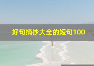 好句摘抄大全的短句100