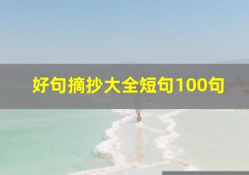 好句摘抄大全短句100句