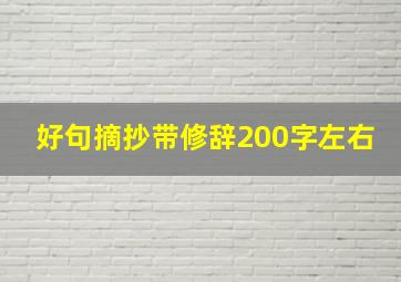 好句摘抄带修辞200字左右