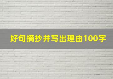 好句摘抄并写出理由100字