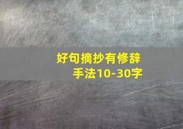 好句摘抄有修辞手法10-30字