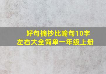 好句摘抄比喻句10字左右大全简单一年级上册