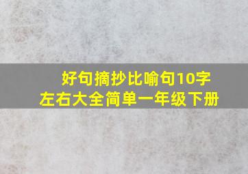 好句摘抄比喻句10字左右大全简单一年级下册