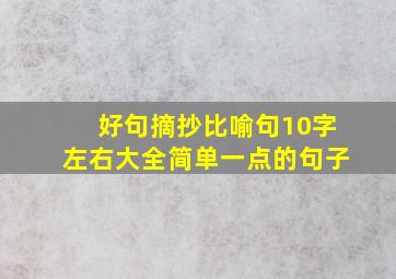 好句摘抄比喻句10字左右大全简单一点的句子