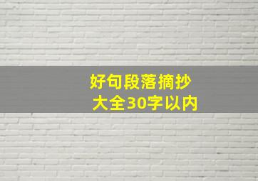 好句段落摘抄大全30字以内