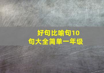 好句比喻句10句大全简单一年级