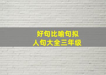 好句比喻句拟人句大全三年级