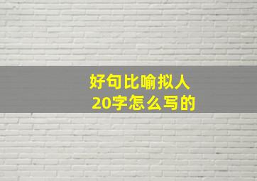 好句比喻拟人20字怎么写的