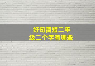 好句简短二年级二个字有哪些