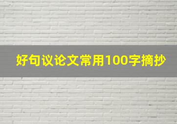 好句议论文常用100字摘抄