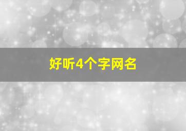 好听4个字网名