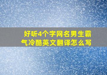 好听4个字网名男生霸气冷酷英文翻译怎么写