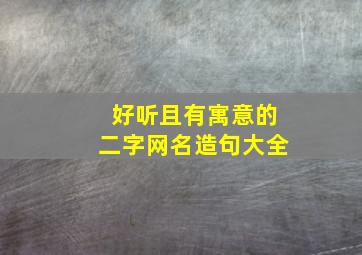 好听且有寓意的二字网名造句大全