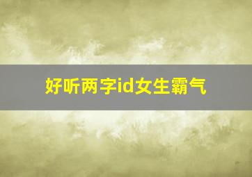 好听两字id女生霸气