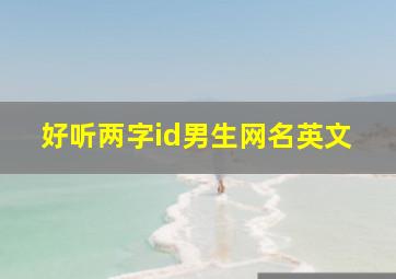 好听两字id男生网名英文