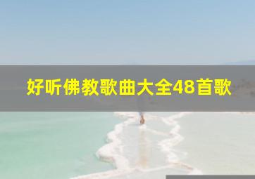 好听佛教歌曲大全48首歌