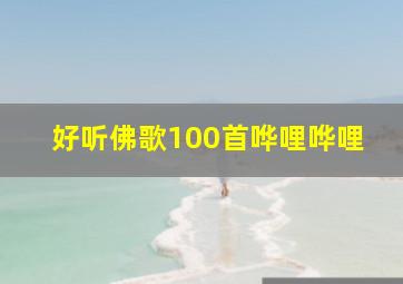 好听佛歌100首哗哩哗哩