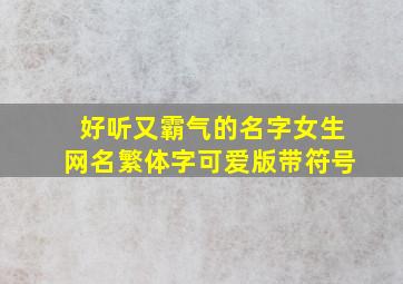 好听又霸气的名字女生网名繁体字可爱版带符号